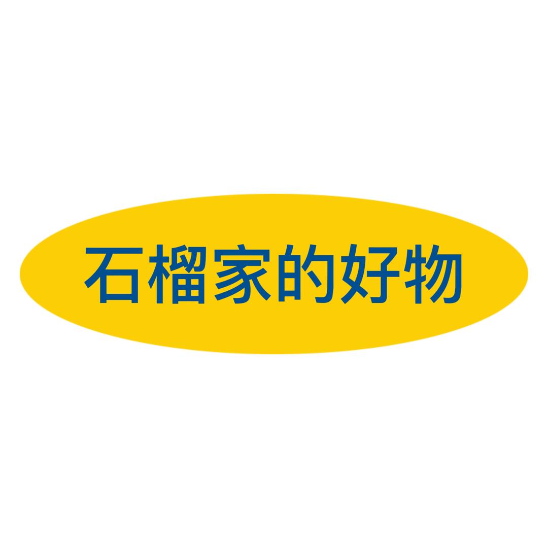 石榴家的好物