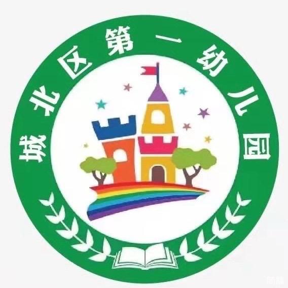 西宁市城北区第一幼儿园