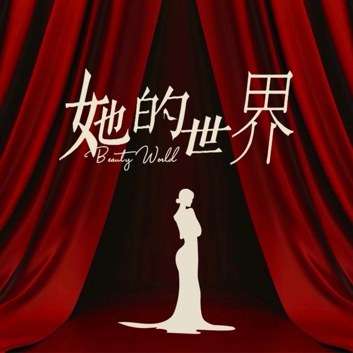 她的世界