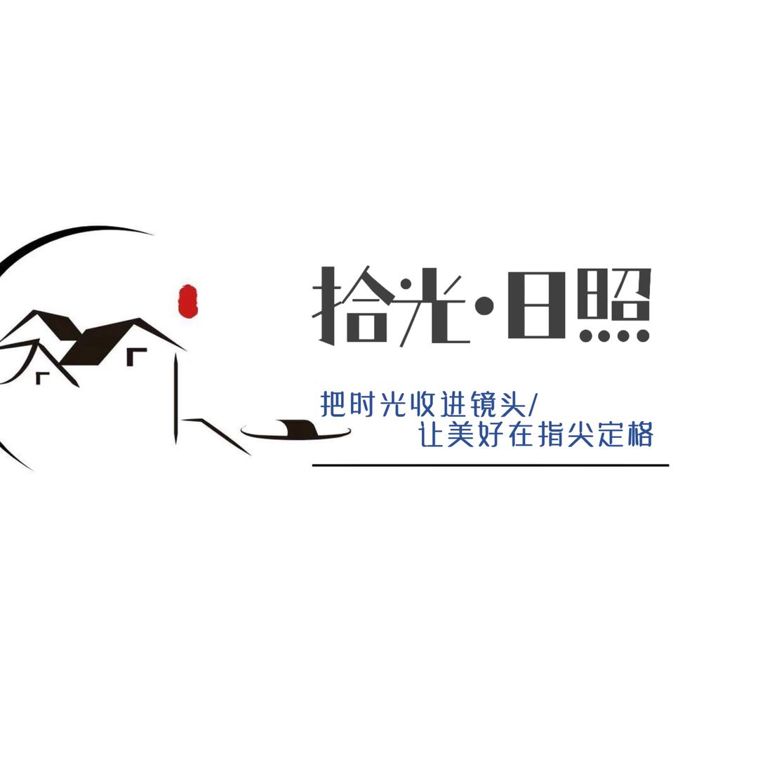 拾光·日照