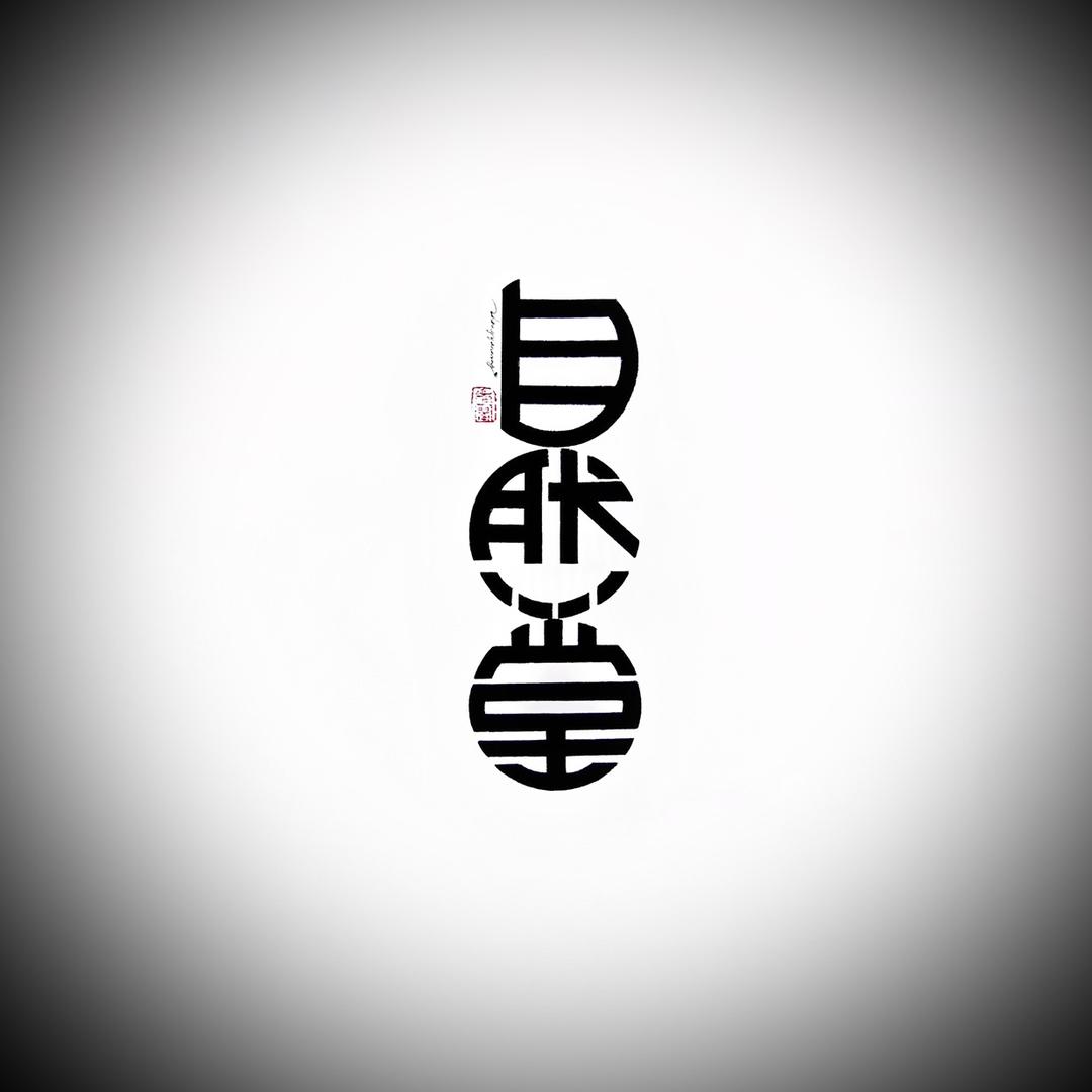 自然堂书法