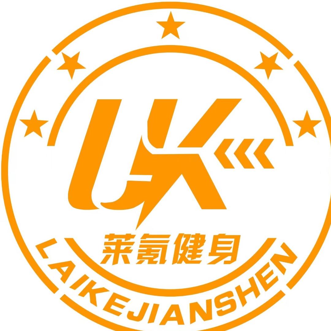 哈尔滨莱氪健身俱乐部有限公司