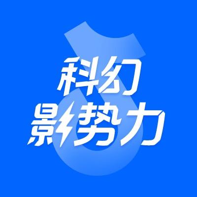 科幻影势力