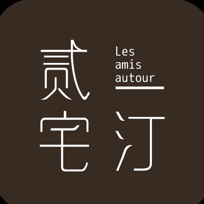 一汀贰宅