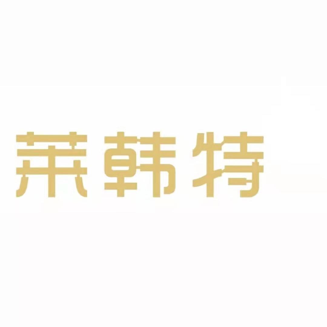 莱韩特广州莱韩特电子科技有限公司汽车养护专卖店