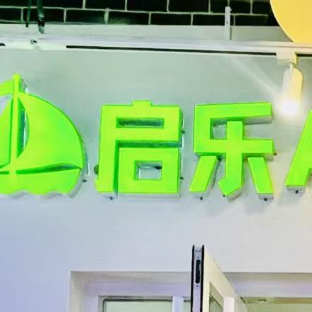 启乐练字
