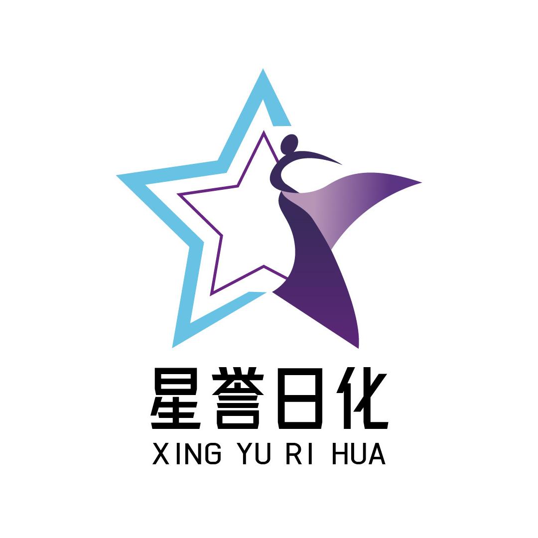 星誉日化