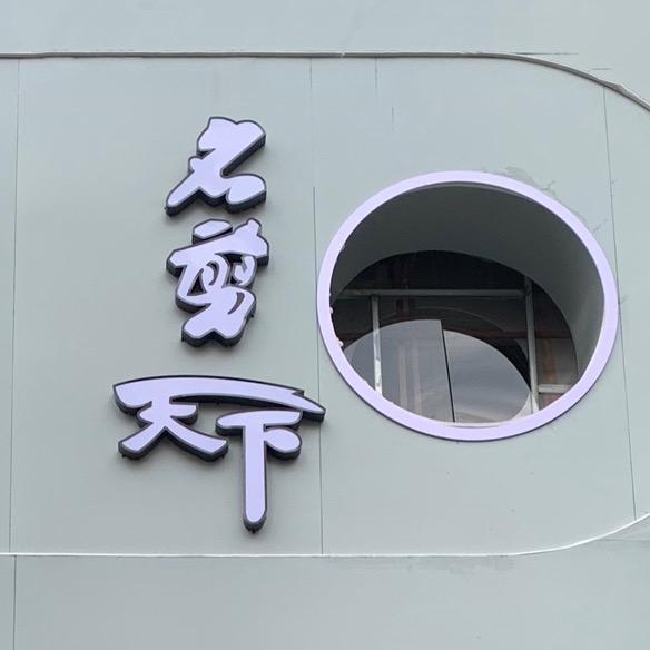 名剪天下美容美发