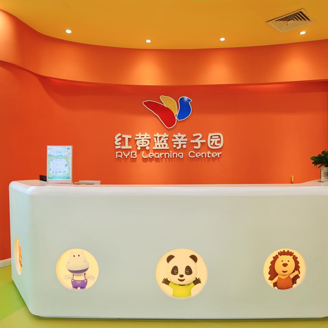 红黄蓝亲子园(张家界园)