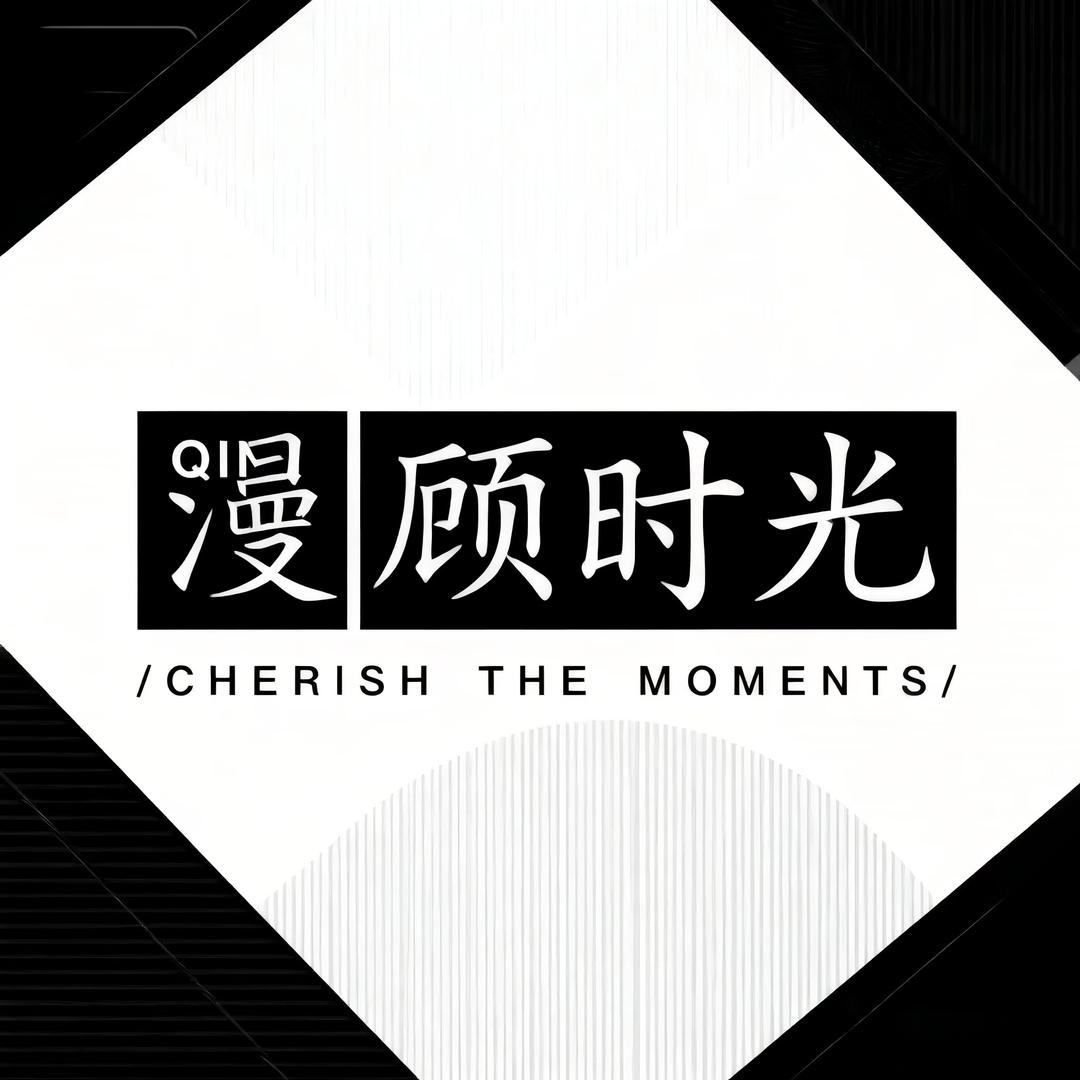 漫顾时光