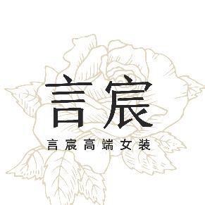 言宸原创女装批发