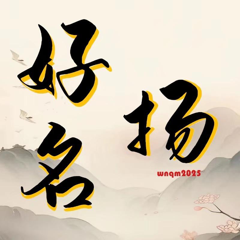 好名扬