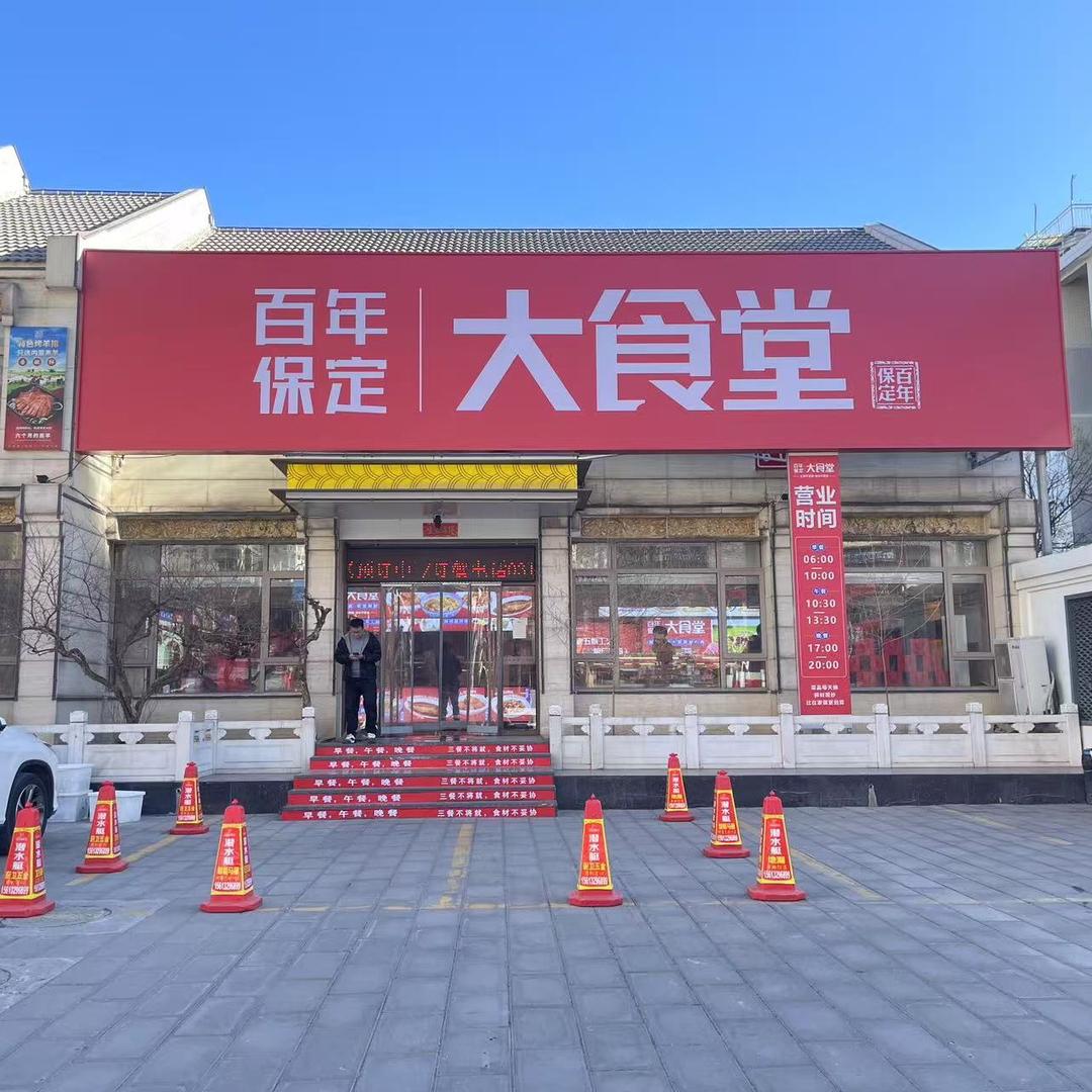 百年保定大食堂