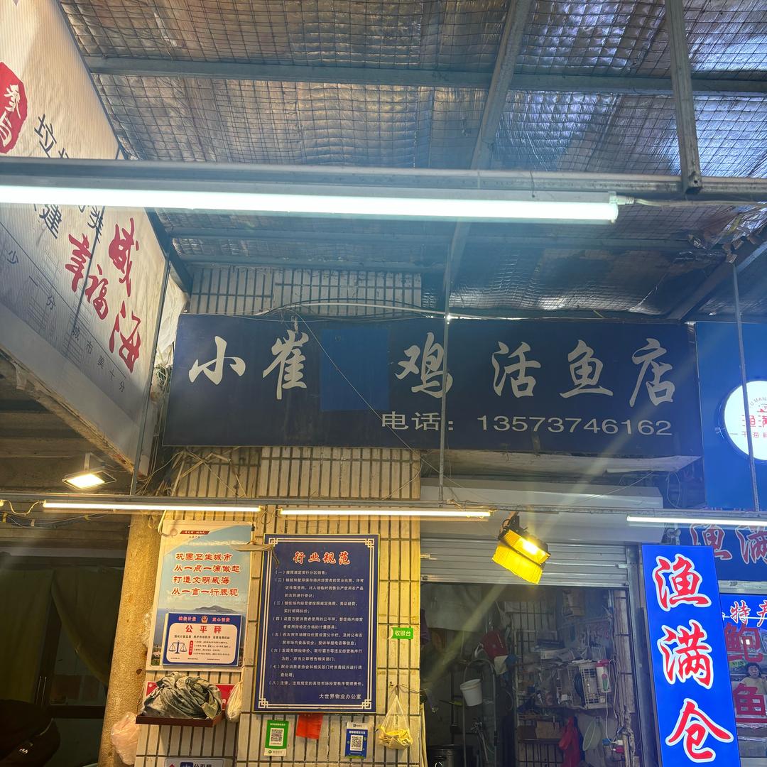 威海大世界小崔活鸡活鱼店