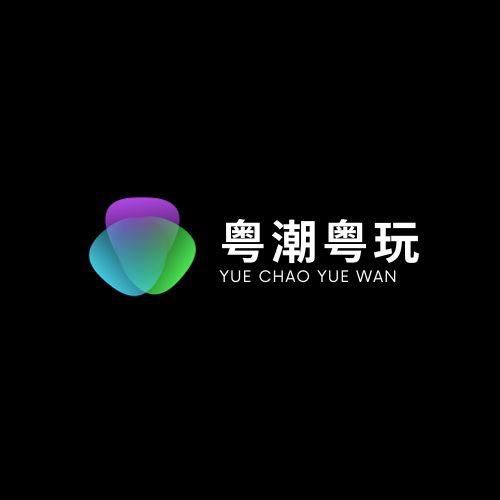 粤潮粤玩