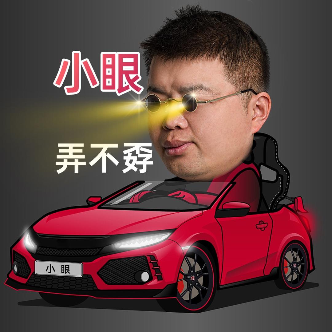 小眼弄不孬