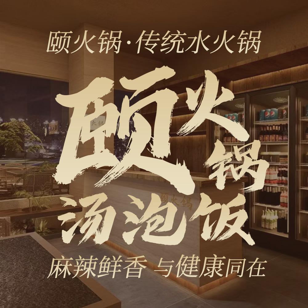 颐火锅.筷味聚原味水派火锅（光环店）