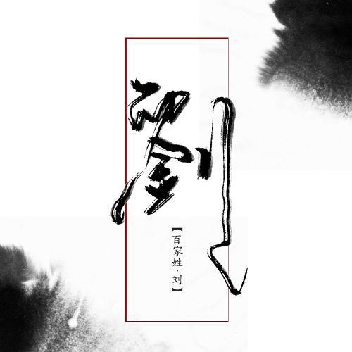刘星（彭城堂）