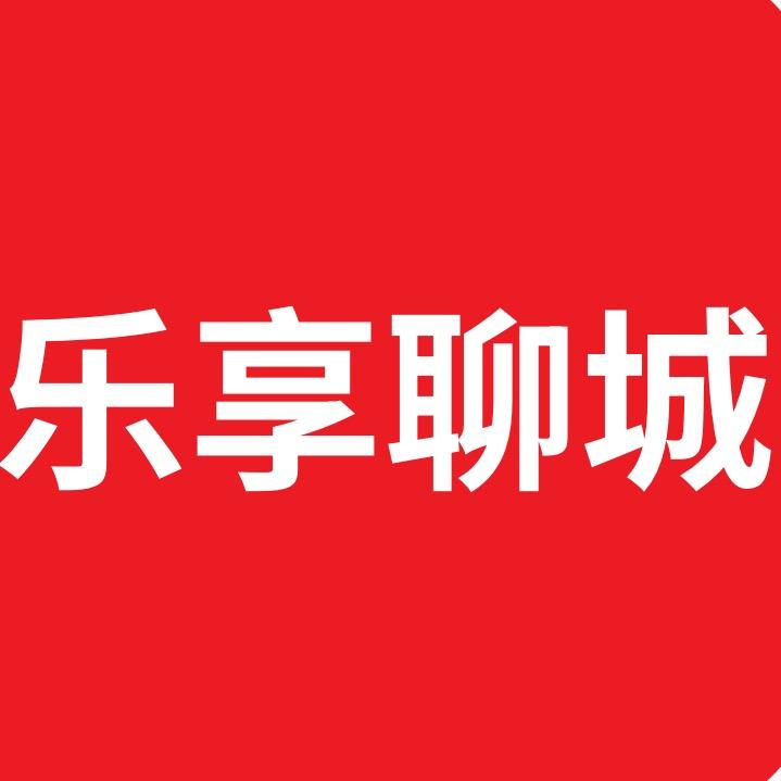 乐享聊城