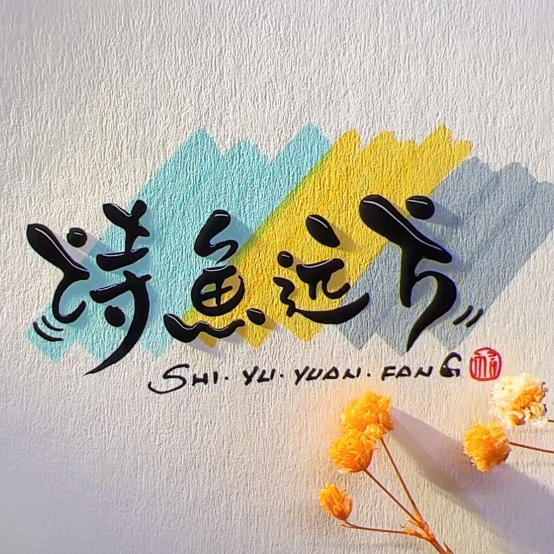诗鱼远方