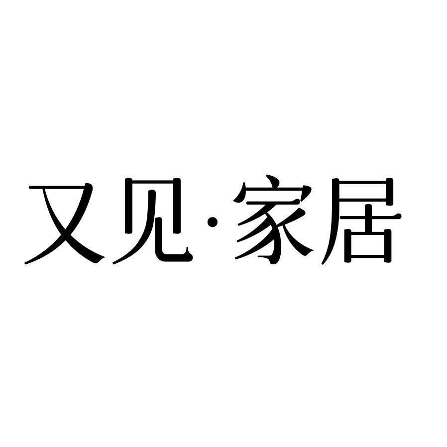 又见·家居严选