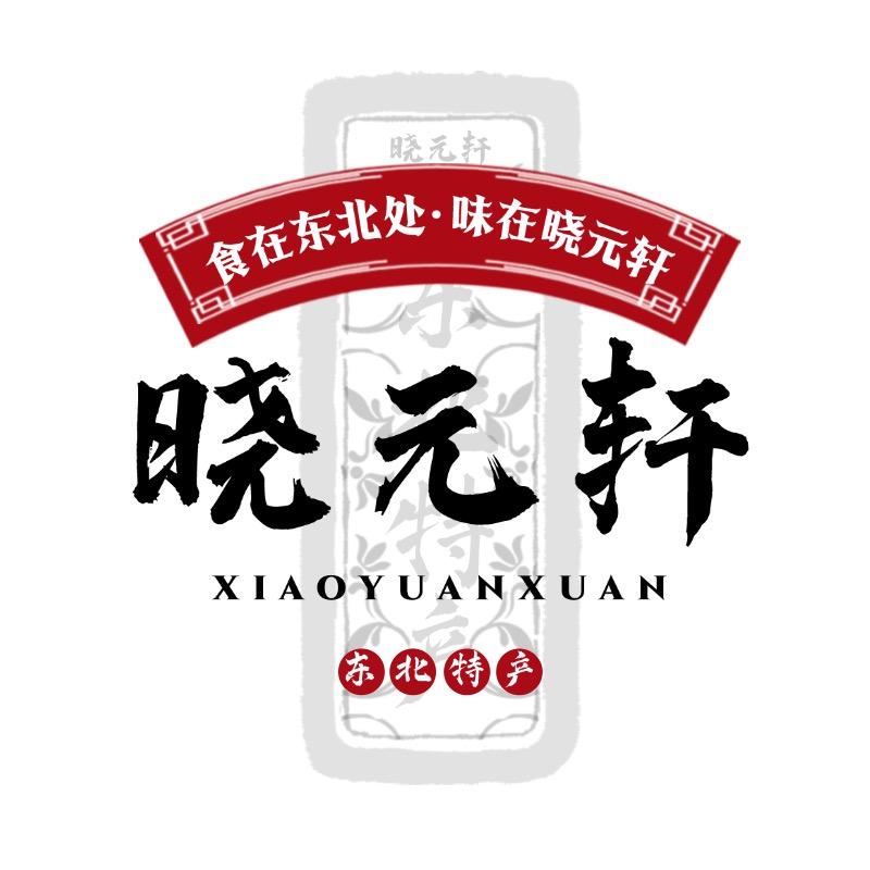 晓元轩东北特产