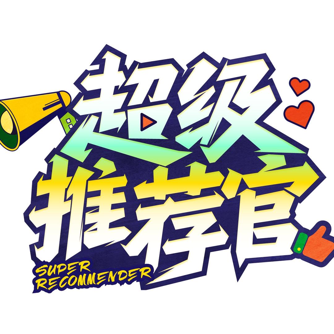 超级推荐官