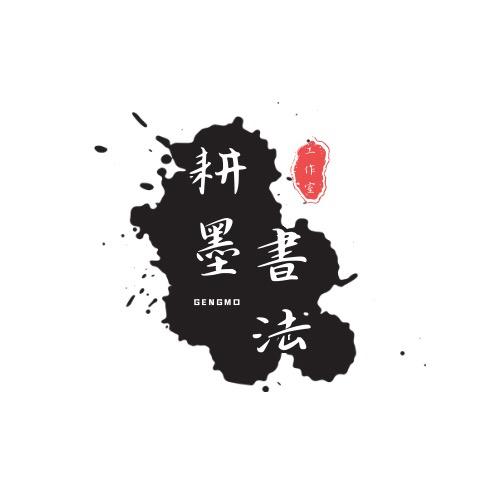 耕墨