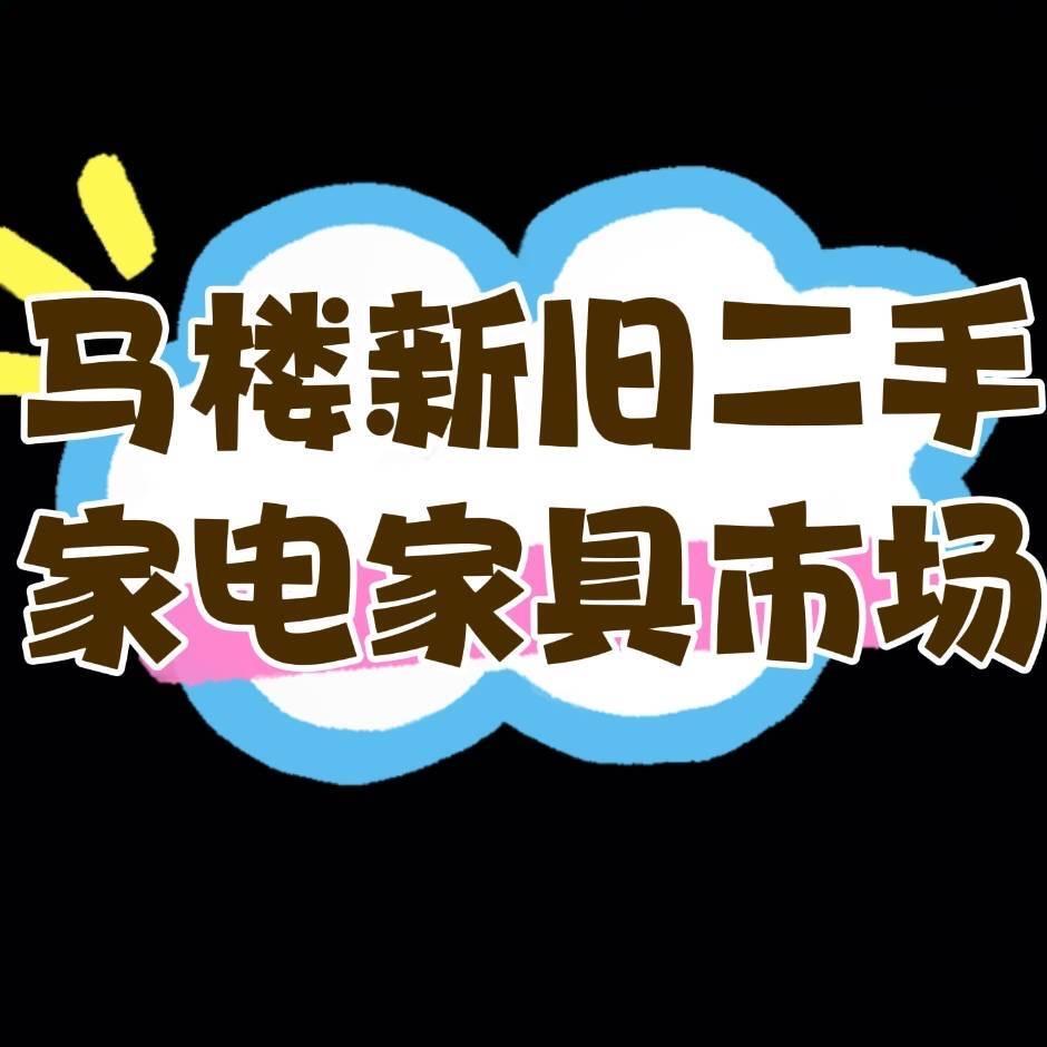 丰县马楼二手家电家具物资
