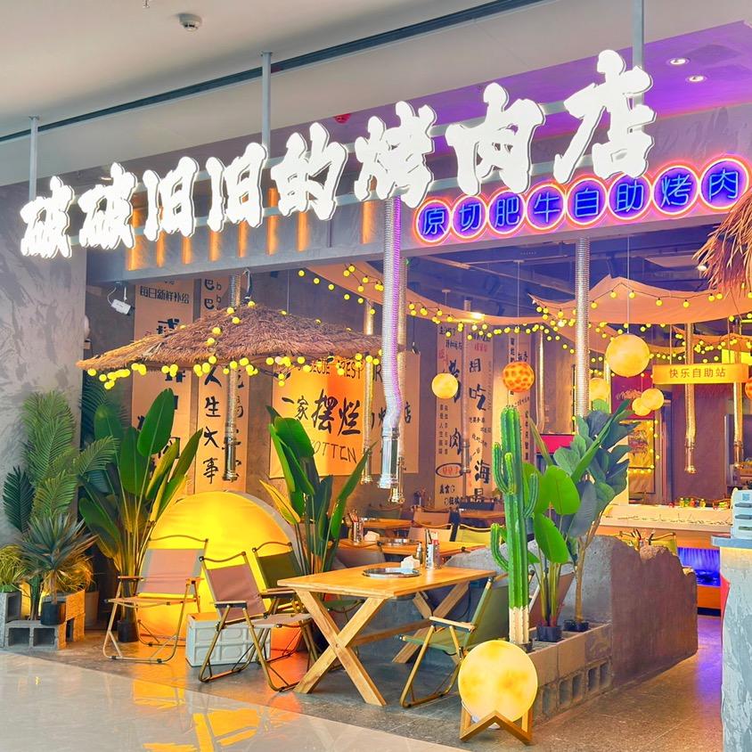 破破旧旧的烤肉店