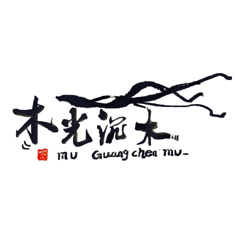 木光沉木