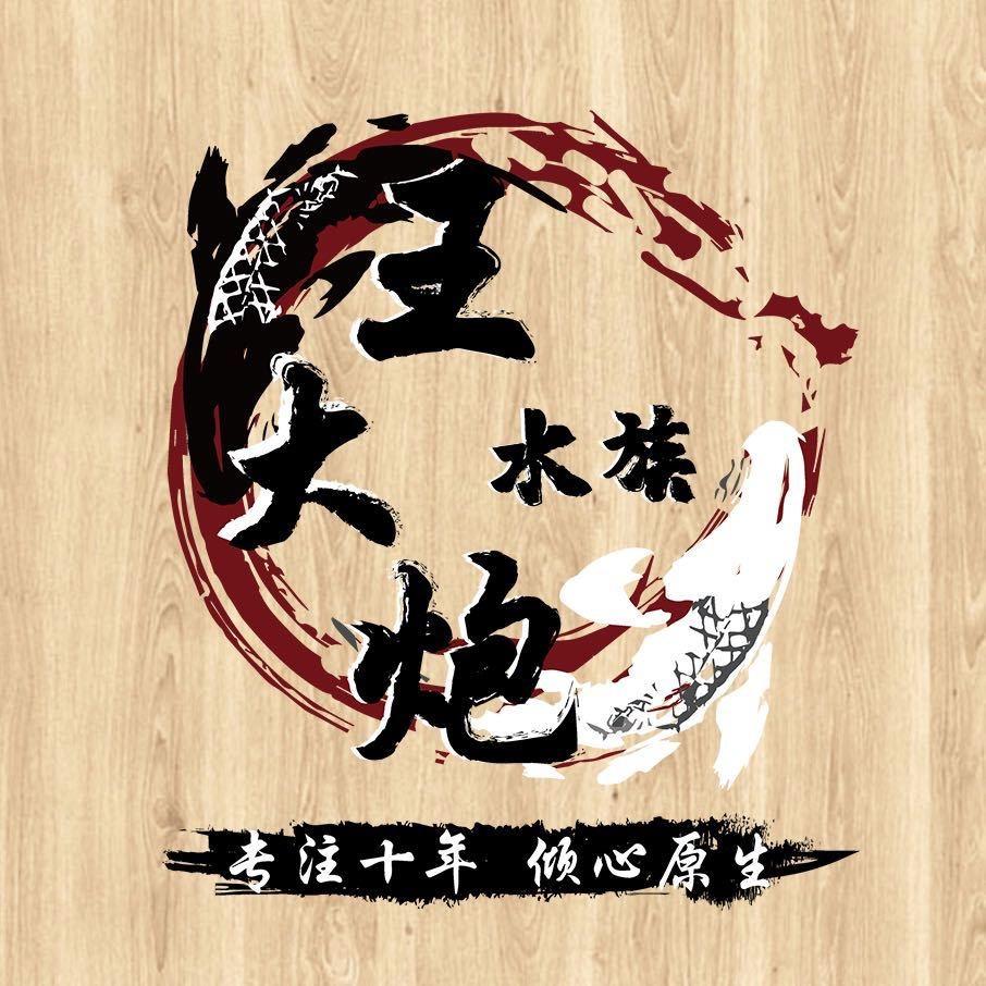 一个叫王大炮的鱼贩子（不看别家吉罗）