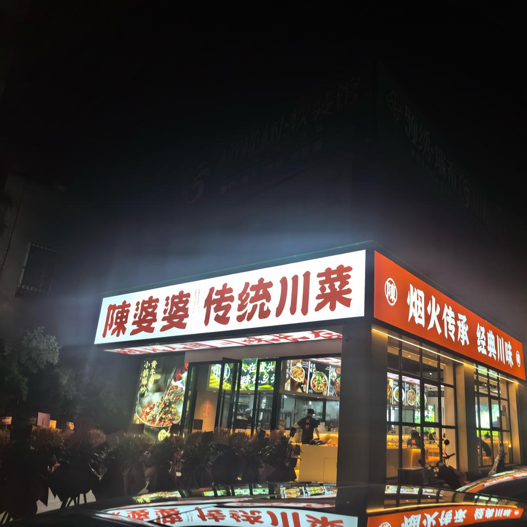 陈婆婆传统川菜