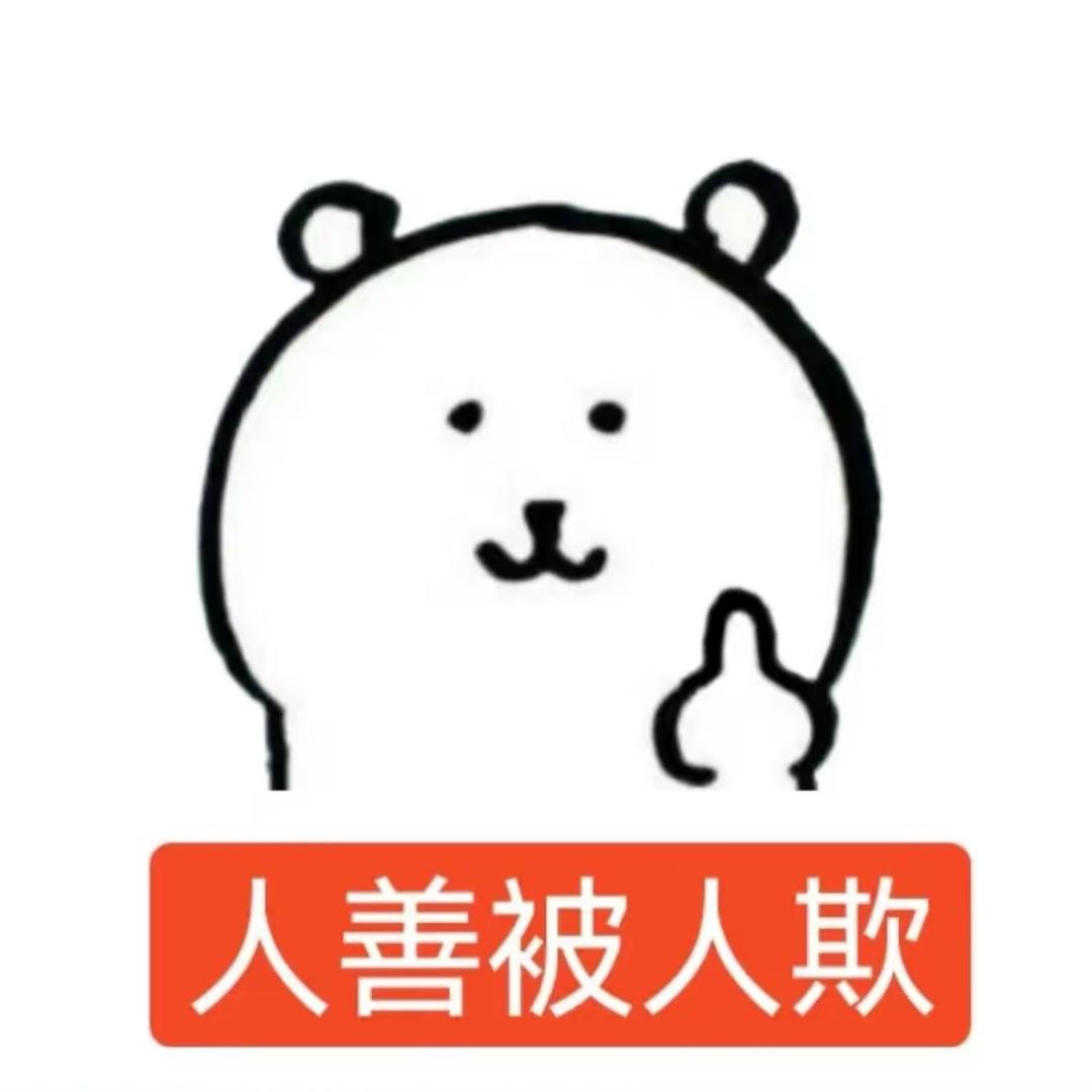 给我吃点怎么了？