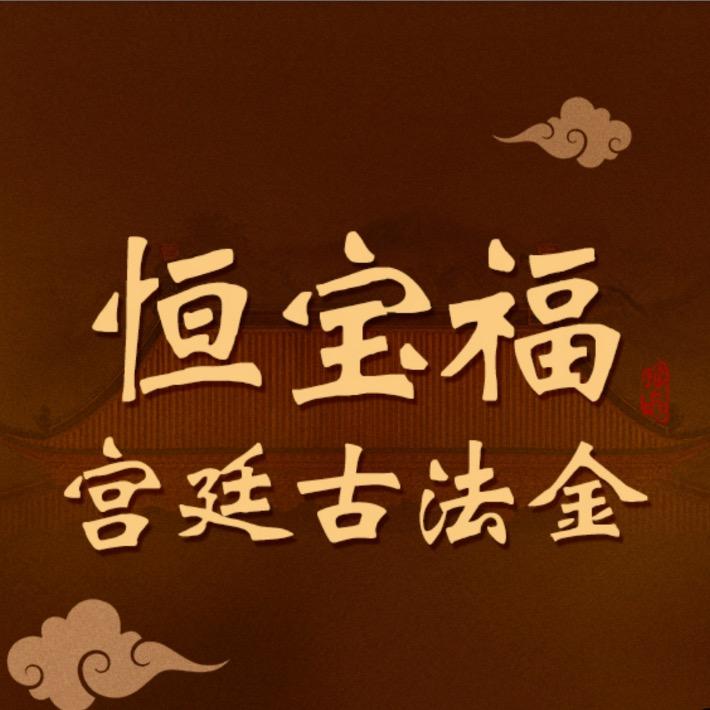 恒宝福辰赞专卖店VIP古法精选