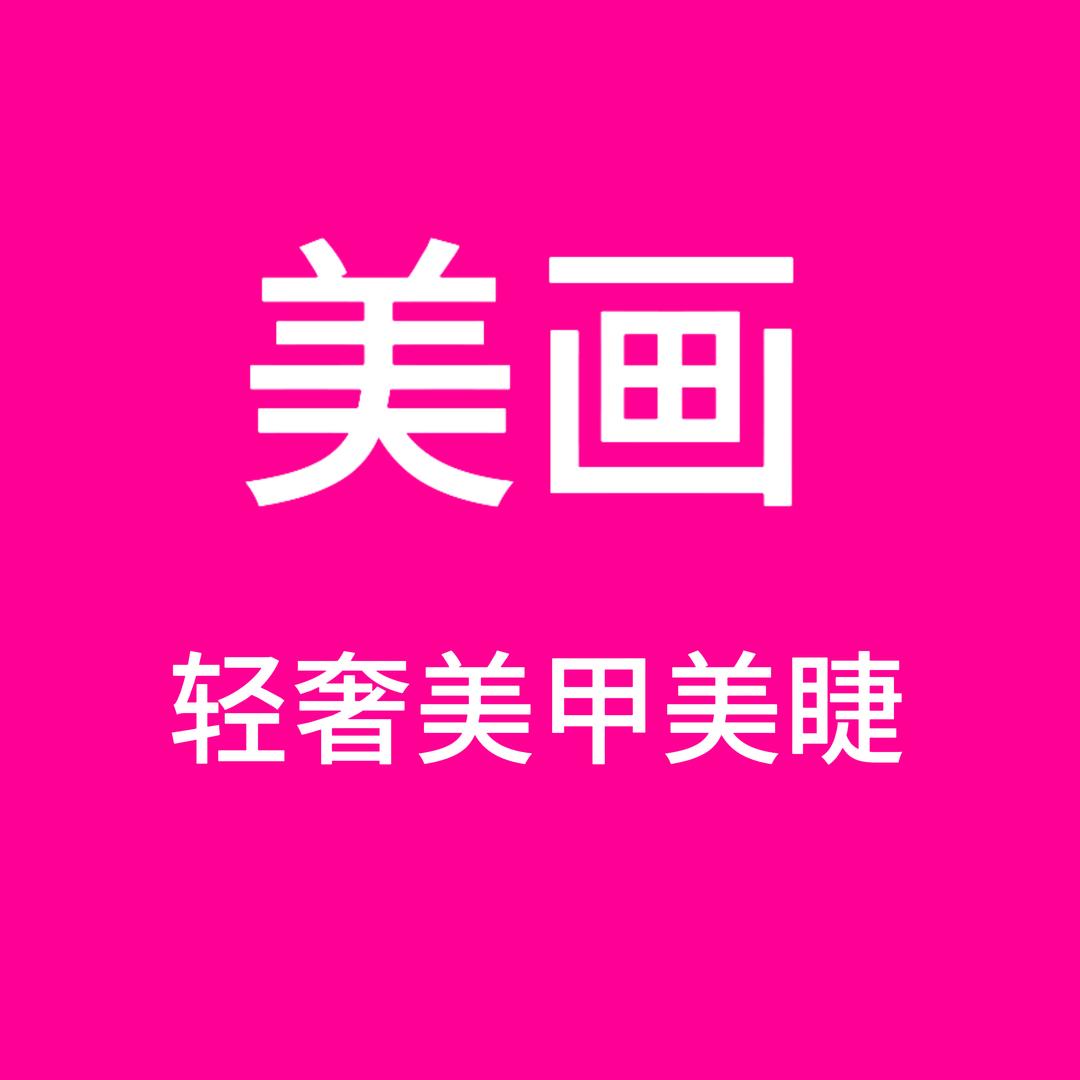 美画轻奢美甲美睫（广场沃尔玛店）