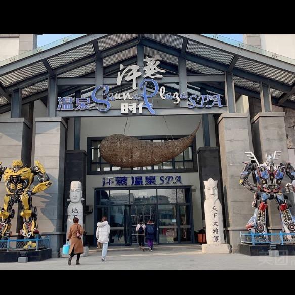 沈阳市铁西区韩帝园汗蒸时代