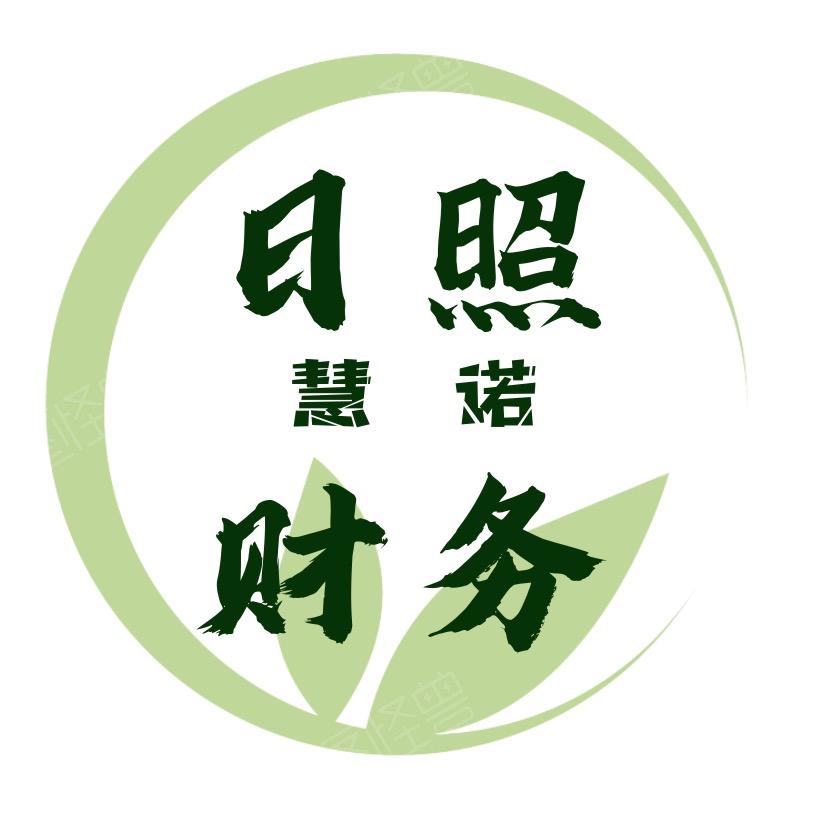 日照慧诺财务