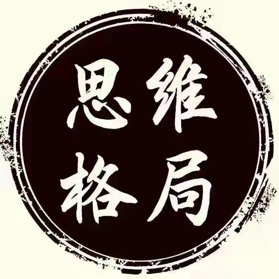 格局-思维