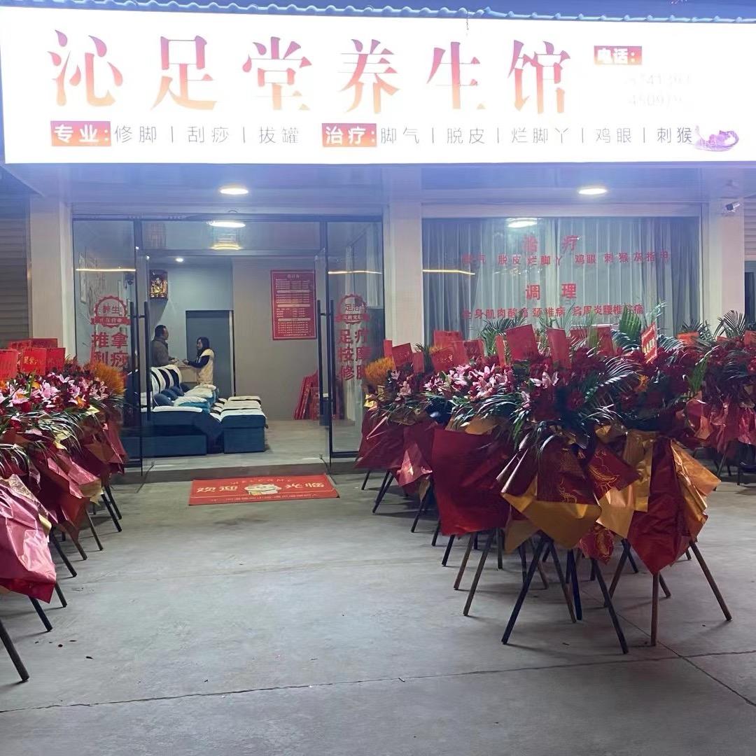 沁足堂