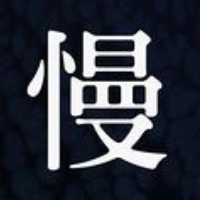 慢慢慢慢来