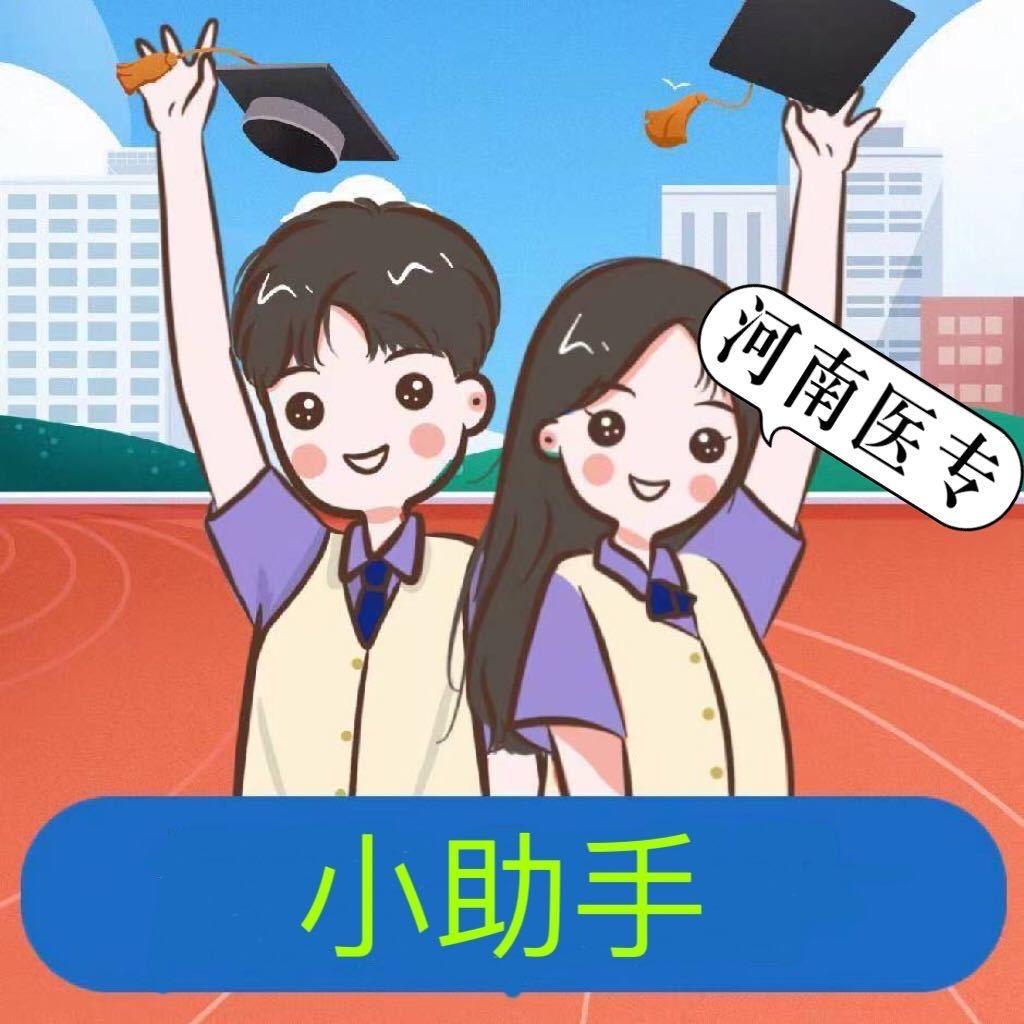 河南医专小助手
