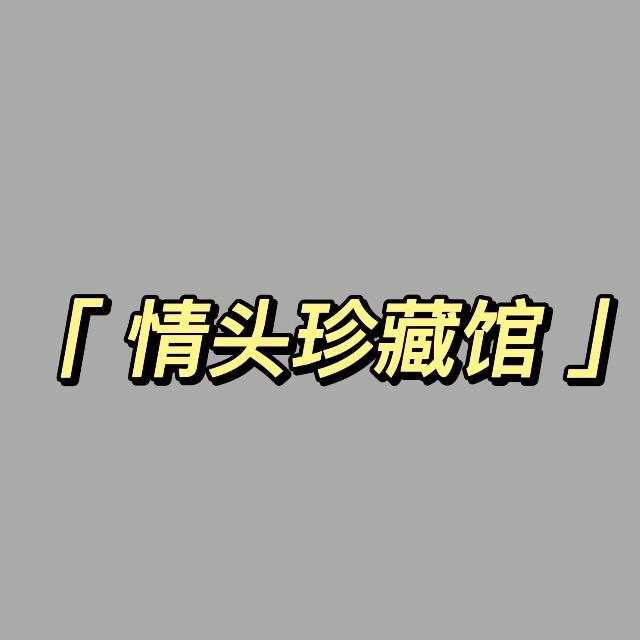情头珍藏馆