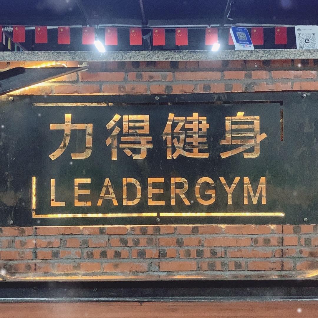 力得健身（榆亚路店）