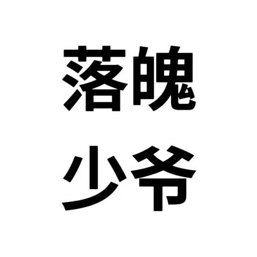 木下逸子
