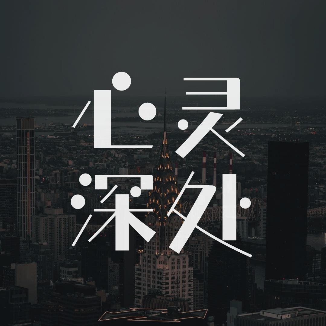 心灵   深处