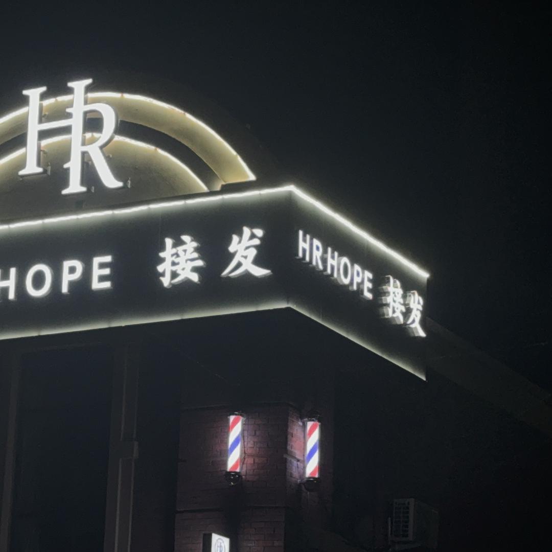 青岛HRHOPE接发