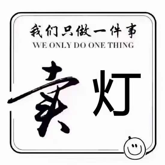 不忘初心！旗航灯饰