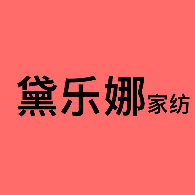 黛乐娜家纺