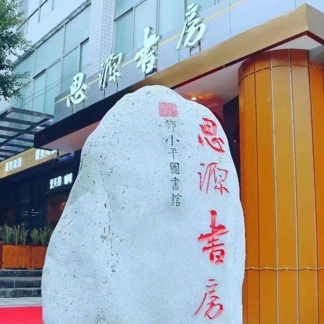 思源书房